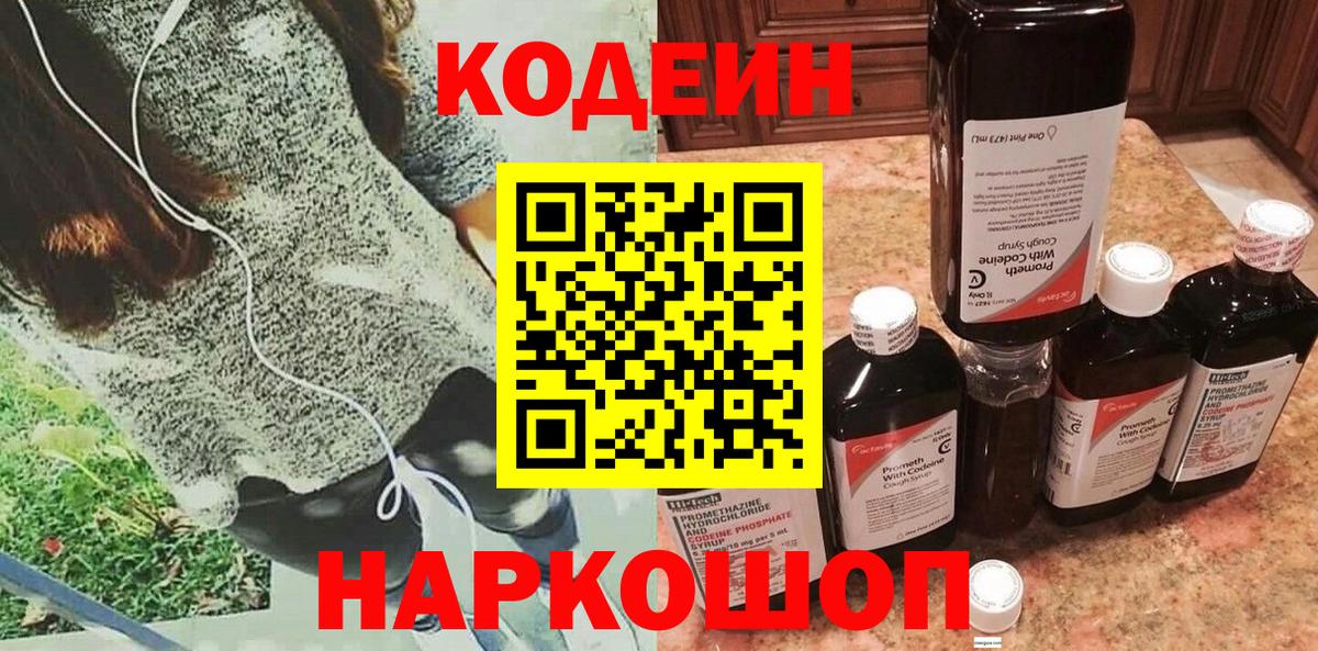 Кодеиновый сироп Lean напиток Lean (лин)  Вход с VPN  Codein Purple Drank  Лесосибирск 